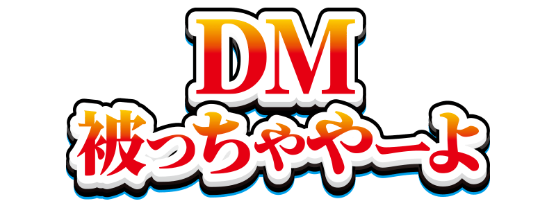 DM被っちゃやーよ