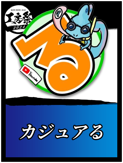 カジュアる