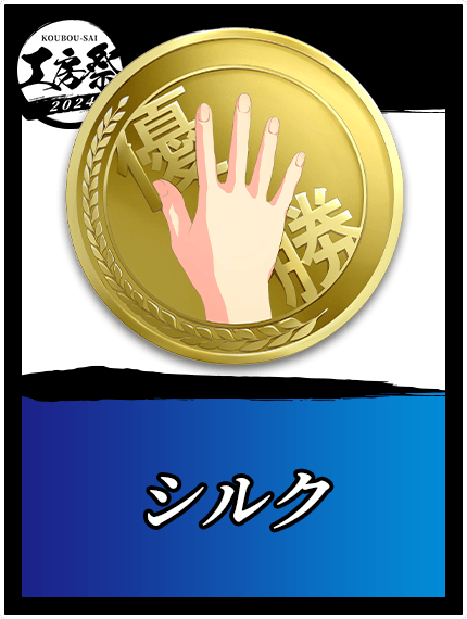 シルク