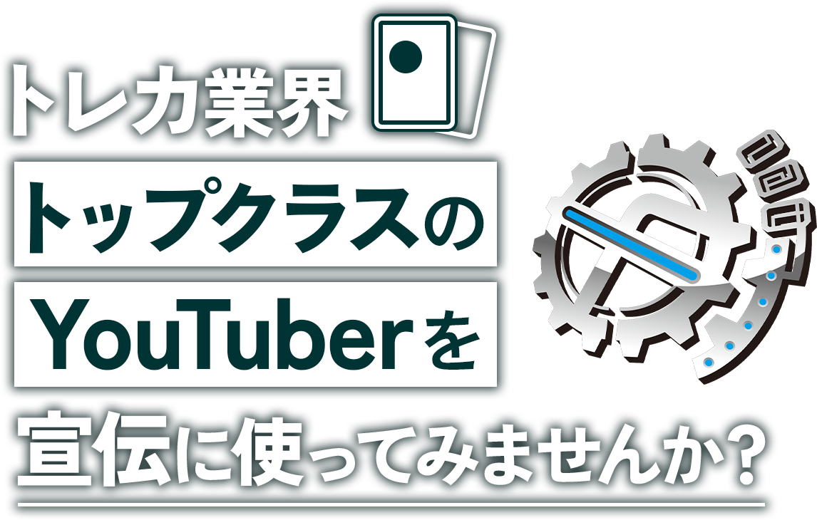 トレカ業界トップクラスのYouTuberを宣伝に使ってみませんか？