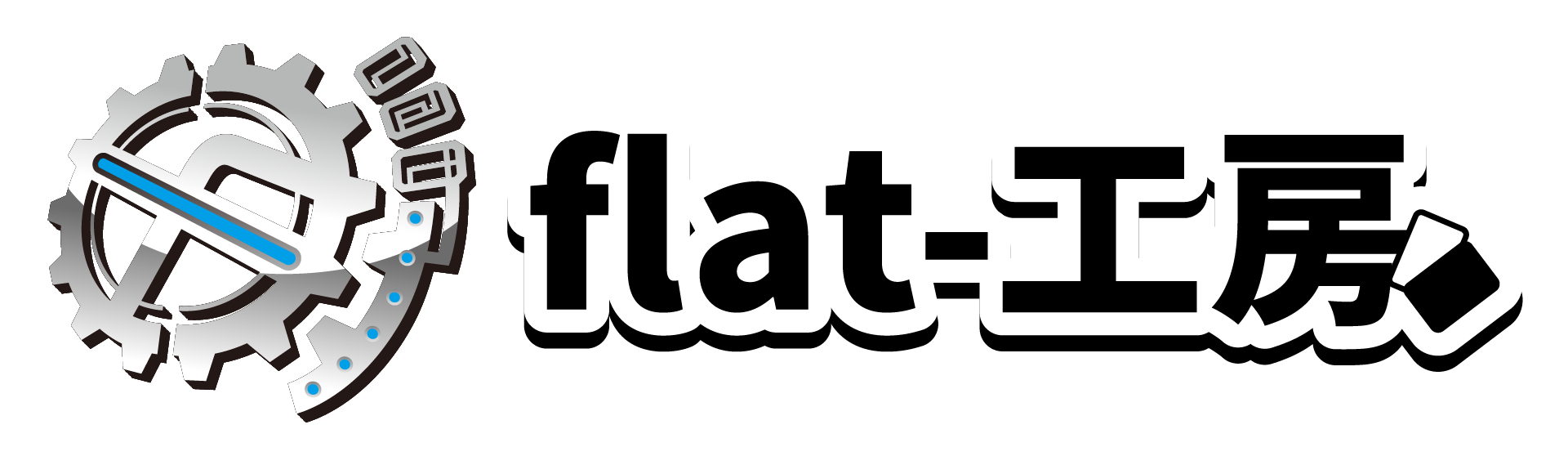 flat-工房